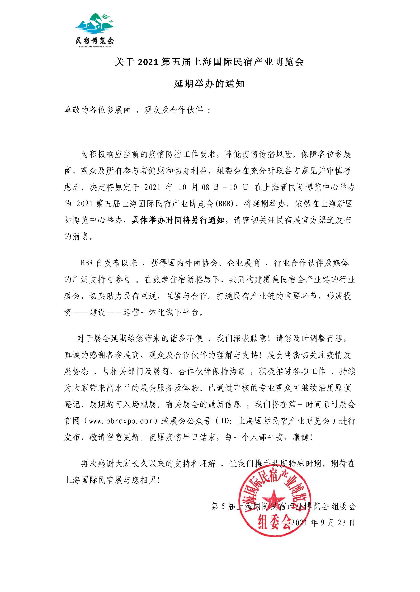 關(guān)于2021第五屆上海國(guó)際民宿產(chǎn)業(yè)博覽會(huì)(1).jpg
